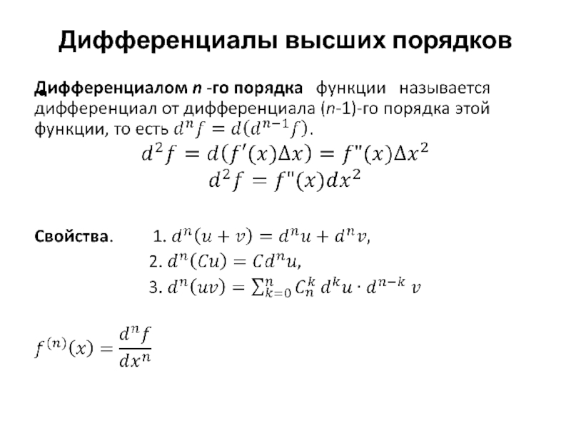 Первый дифференциал функции двух переменных. Дифференциалы высших порядков формулы. Производные и дифференциалы высшего порядка.