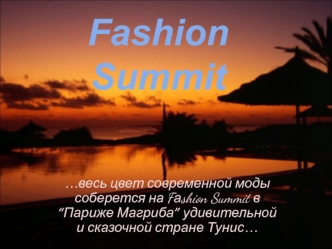 …весь цвет современной моды  соберется на Fаshion Summit в “Париже Магриба” удивительной и сказочной стране Тунис…