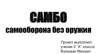 Самбо. Самооборона без оружия