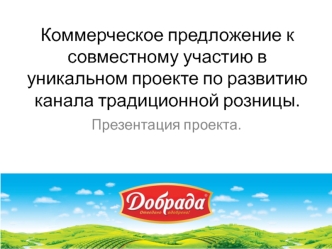 Коммерческое предложение к совместному участию в уникальном проекте по развитию канала традиционной розницы