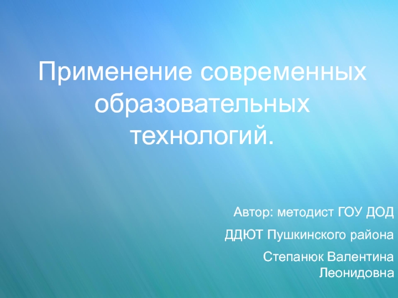 Технология автор. Авторские технологии презентация. Автор методист.