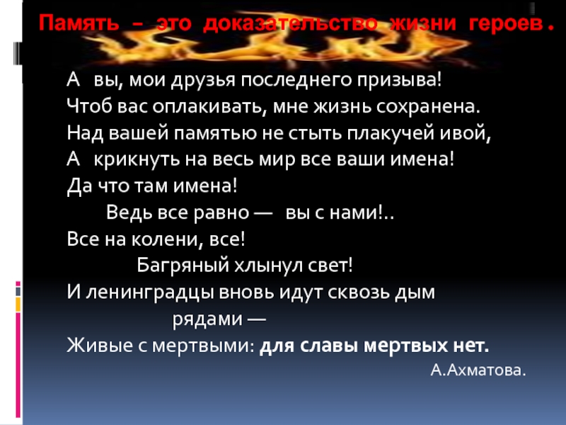 Ваша память. А вы Мои друзья последнего призыва. Слова стихотворения ...а вы, Мои друзья последнего призыва!.... А вы Мои друзья последнего призыва стих полностью.