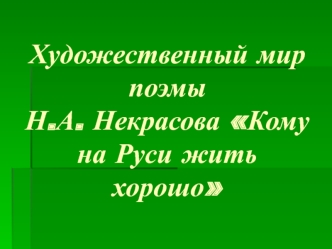 Художественный мир поэмы Н.А. Некрасова Кому на Руси жить хорошо