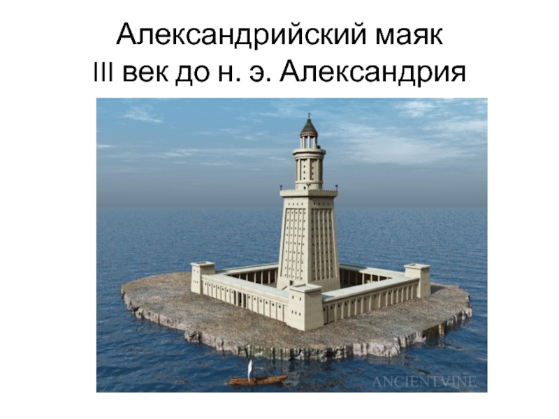 Фотографии александрийского маяка