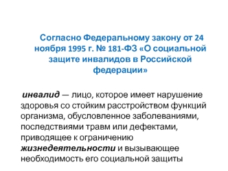 О социальной защите инвалидов в Российской Федерации