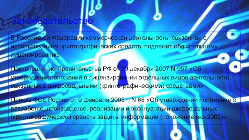 Дипломная работа: Защита информационной системы криптографическими алгоритмами