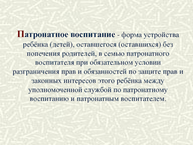 Патронатная семья. Патронатное воспитание это форма устройства детей. Патронатного воспитателя это. Патронатная форма воспитания. Патронат как форма устройства ребенка в семью.