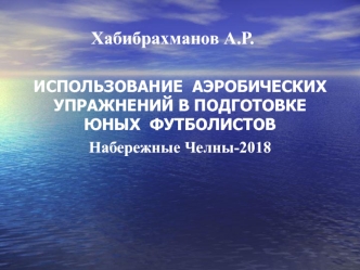 Использование аэробических упражнений в подготовке юных футболистов