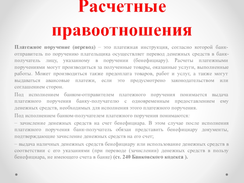 Доклад: Исполнение банковских переводов в белорусских рублях