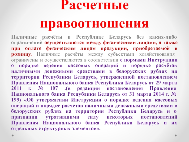 Доклад: Исполнение банковских переводов в белорусских рублях