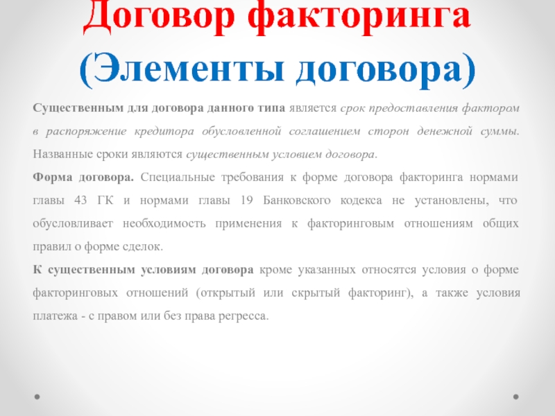 Формы факторинга. Предмет договора факторинга. Существенные условия договора факторинга. Существенные условия по договору факторинга. Требования к сторонам договора факторинга.