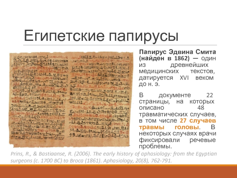 Папирус присса. Папирус Эдвина Смита. Папирусы Египта Эдвина Смита. Древнеегипетский Папирус э. Смита представляет собой. Текст на папирусе.