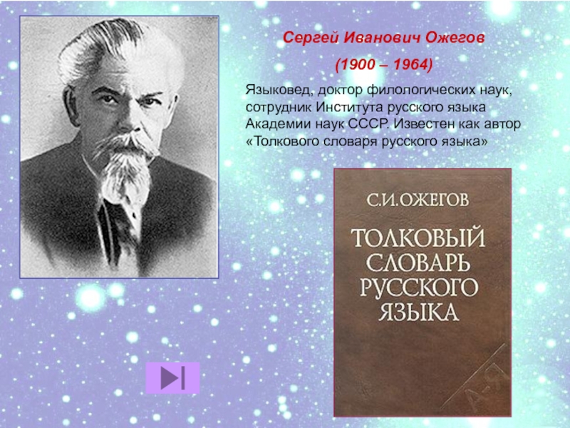 Автор толкового. Сергей Иванович Ожегов (1900-1964). Портрет Ожегова Сергея Ивановича. Ожегов Сергей Иванович биография. Ожегов лингвист.