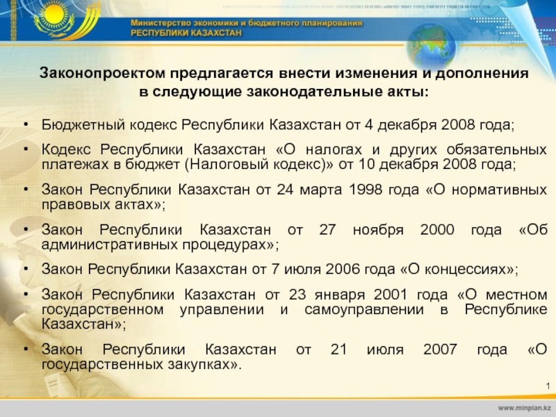 Нормативно правовой акт казахстана. Бюджетный кодекс Казахстана. Законы бюджетного законодательства. Структура бюджетного кодекса. Налоговое законодательство Республики Казахстан.