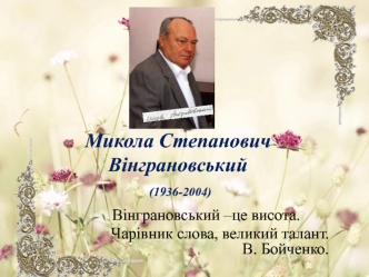 Микола Степанович   Вінграновський (1936-2004)