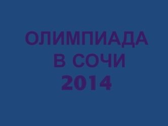 Олимпиада в Сочи 2014