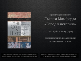 Презентация по книге Льюиса МамфордаГород в истории The City in History (1961) Возникновение, изменения и перспективы города