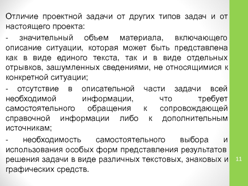 Чем отличаются задачи. Отличие проекта от проектной задачи. Основное отличие проектная задача проекта. Чем отличается проект от проектной задачи. Значительный объём.