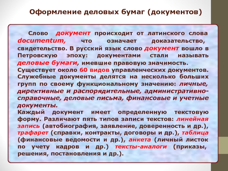 В каких ситуациях используют официально деловые тексты. Оформление деловых бумаг. Виды деловых документов. Основные правила составления деловой документации. Правила оформления деловых бумаг.