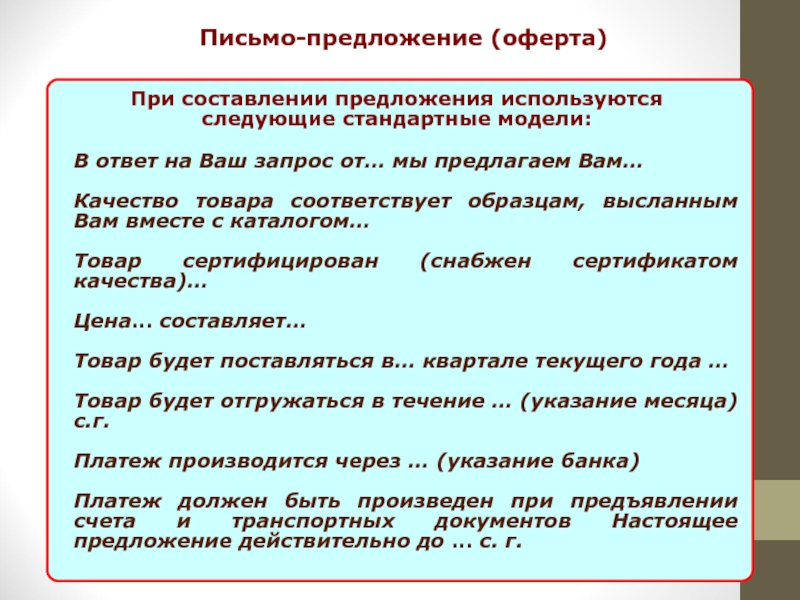 Письмо предложение. Письмо оферта. Деловое коммерческое письмо оферта. Ответ на письмо предложение.