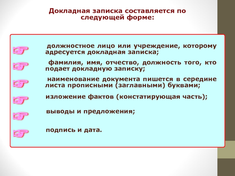 Докладная записка реквизиты. Классификация докладных записок. Докладные Записки виды. Докладная записка должностного лица.