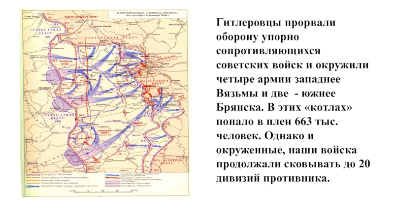 22 30 июня 1941 оборона. Оборона Брянска в 1941 году. Прорвали оборону. 1941 Год Вязьма и Москва карты. Прорыв обороны под Вязьмой.