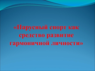 Парусный спорт как средство развитие гармоничной личности