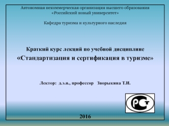 Стандартизация и сертификация в туризме