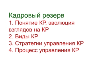 Кадровый резерв: понятие, эволюция взглядов, стратегии управления, процесс управления