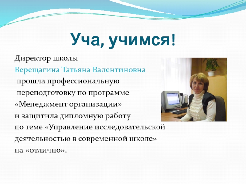 Учащеюся 3 в. Верещагина Татьяна Валентиновна Вологда. Уча, Учимся. Обучая Учимся сами. Директору учащегося учащейся.