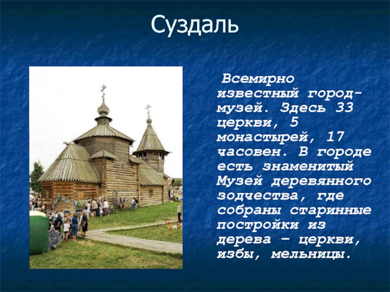 Какой город известен город музей. В Суздале 33 церкви 5 монастырей 17 часовен. Русские люди считали свою избу храмом и от этого есть название.