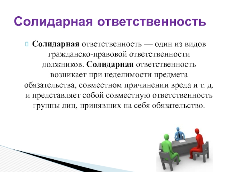 Возникнуть ответить. Солидарные обязательства. Солидарная и долевая ответственность. Солидарное исполнение обязательств. Солидарная и долевая ответственность в гражданском праве.