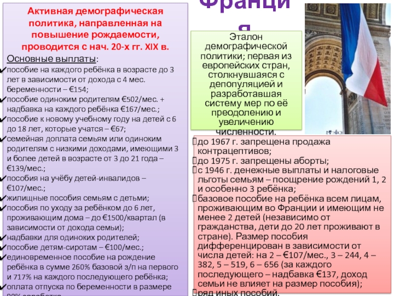 Демографическая политика западной европы. Демографическая политика Франции. Демографическая политика европейских стран. Меры демографической политики Франции. Демографическая политика стран Европы.