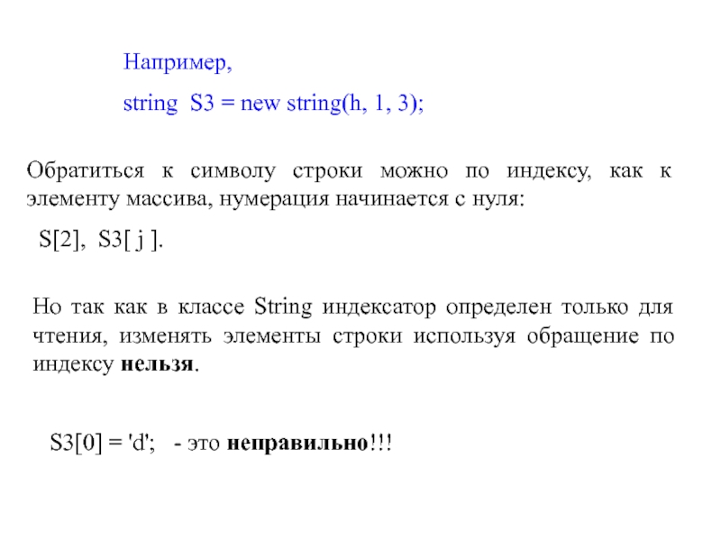 Строки знаков. Обращение к символу строки. String нумерация символов. Нумерация начинается с. Как обратиться к символу в строке.