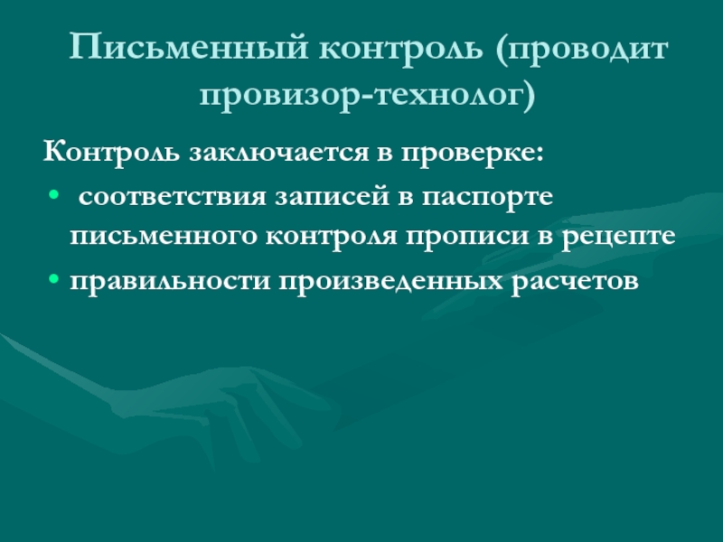 Письменный контроль. Письменный контроль в аптеке. Письменный контроль контроль. Письменный контроль лекарственных форм. Письменный контроль качества.