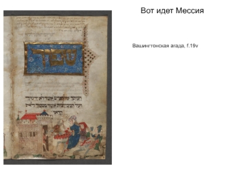 Средневековые еврейские иллюстрированные манускрипты