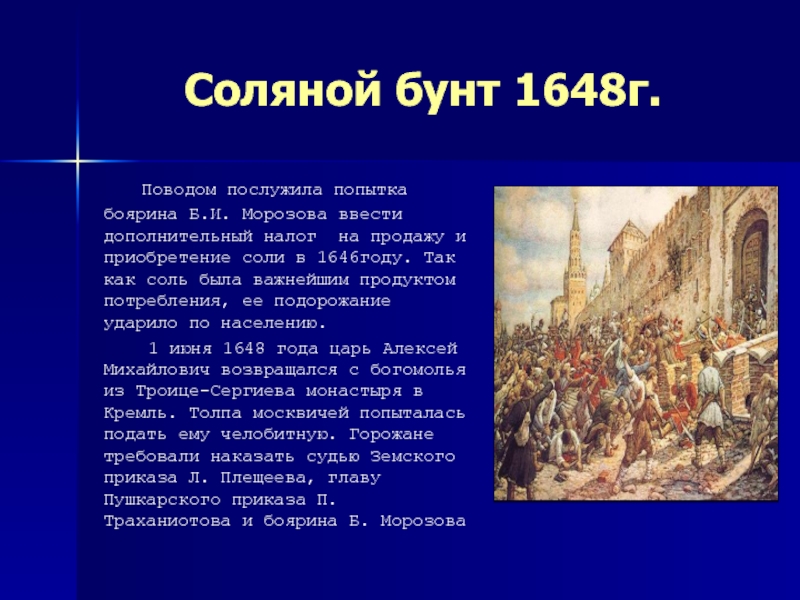 Причиной соляного бунта было. Соляной бунт 1648 г итоги. Московского Восстания 1648 г. Соляной бунт в Москве 1648 причины.