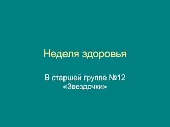 Неделя здоровья