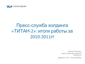 Пресс-служба холдинга ТИТАН-2: итоги работы за 2010-2011гг