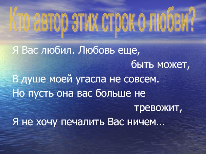 Любовь еще быть может. Любовь ещё быть может. Любовь ещё быть может в душе моей угасла не. Но пусть она вас больше не тревожит. Любовь ещё быть может в душе.