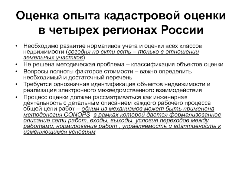 Оценка опыта. Проблемы кадастровой оценки. Оценка эксперимента. Проблемы кадастровой оценки земли в России.