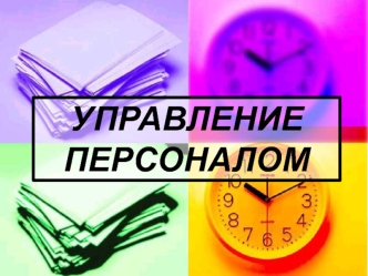 Управление персоналом. Управление человеческими ресурсами