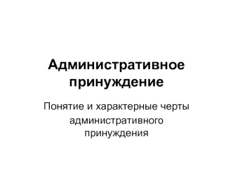 Административное принуждение