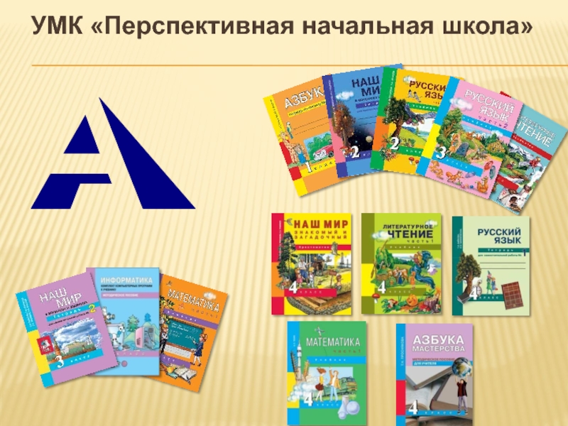 Перспектива учебники. УМК перспективная начальная школа УМК. Учебно методический комплект УМК перспективная начальная школа. Перспективнаятначальная школа. УМК перспектива начальная школа.