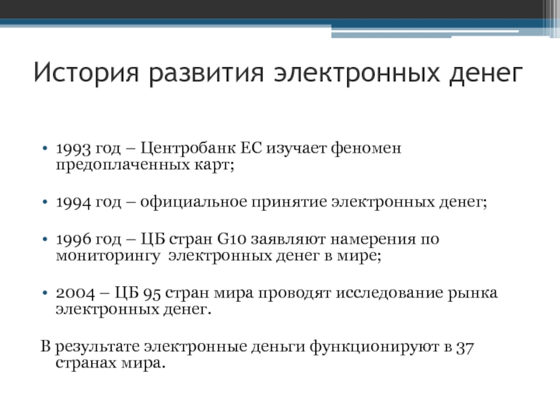 Развитию электронной. Возникновение электронных денег. История возникновения электронных денег кратко. История развития денег. Этап электронный возникновения денег.