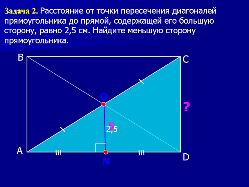 Чему равна диагональ в прямоугольном треугольнике. Точка пересечения диагоналей прямоугольника. Точка пересечения диагоналей прямоугольника до прямой. Диагональ прямоугольного треугольника равна. Расстояние от точки до прямой.