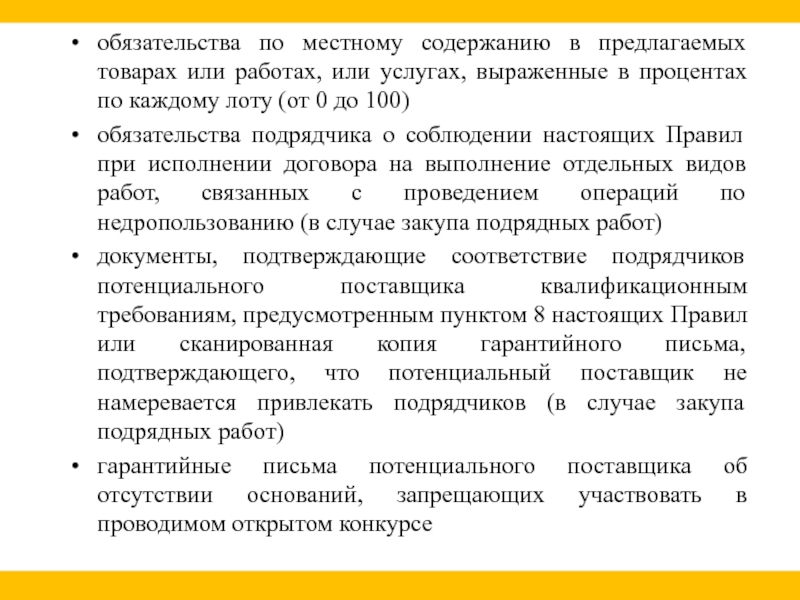 Обязательства по местному содержанию в предлагаемых тру образец