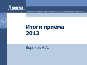 Итоги приёма 2013 МФТИ