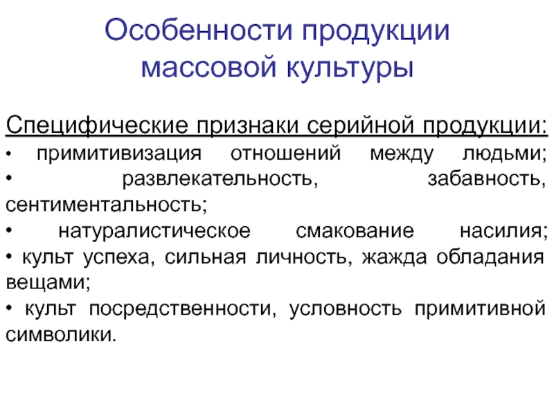 Массовая продукция. Особенности массовой культуры. Особенности продукции массовой культуры специфические признаки. Специфическая культура.