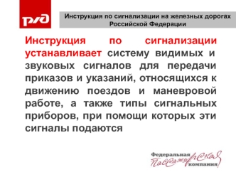Инструкция по сигнализации на железных дорогах Российской Федерации